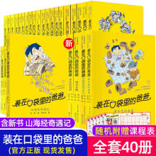 装在口袋里的爸爸全套40册父亲变小记正版山海经奇遇记神奇电影侠