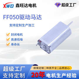 定制FF050马达剃须刀马达理发器马达牙刷马达磨脚器有刷直流电机