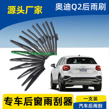 适用奥迪Q2L后雨刷片2018年19 20 21 22新款后窗雨刮器条摇臂原装