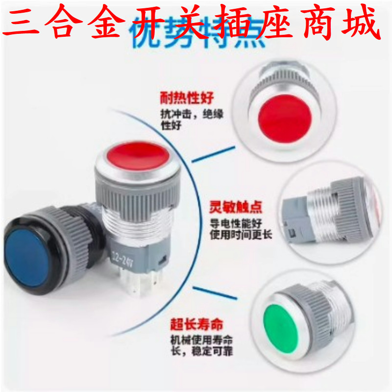16mm塑料按钮开关防水自复位自锁圆形带灯12V24V220V点动按键