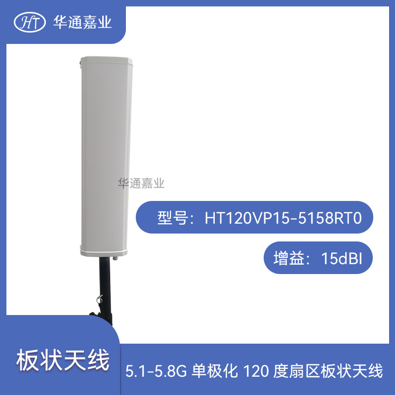 华通嘉业5.1-5.8G单极化120度15DB扇区板状天线HT120VP15-5158RT0