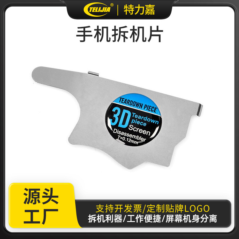 3D手机拆机片 不锈钢撬片 拆手机边框中框 拆机维修工具