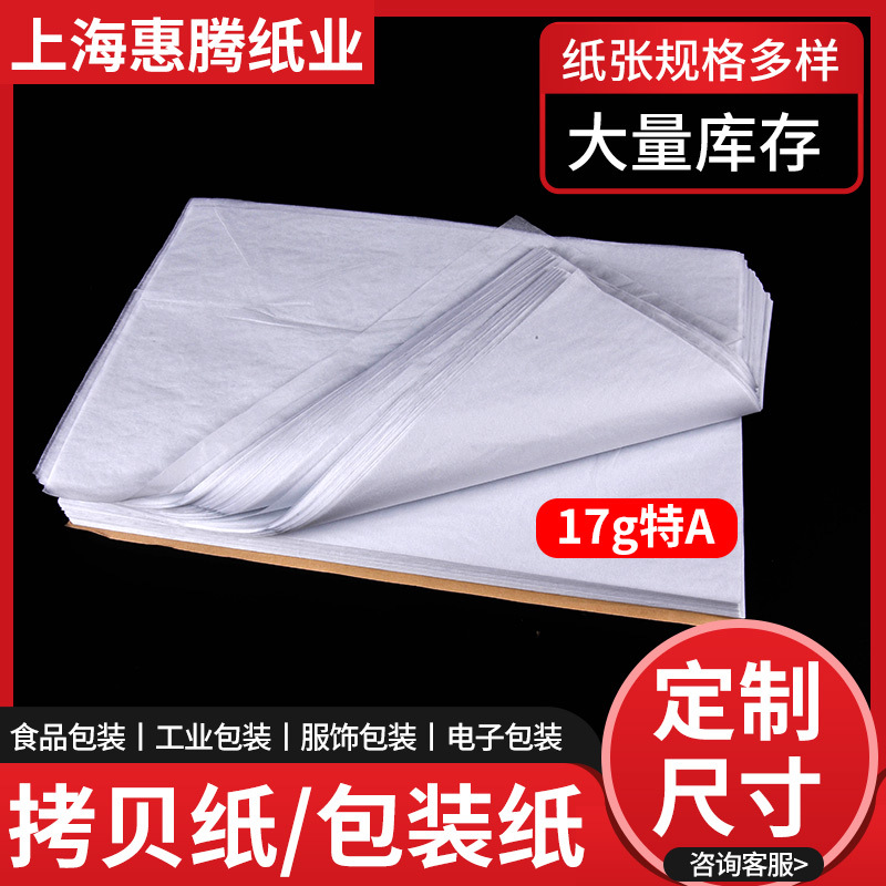 李建17克特A级双拷贝纸透明雪梨纸防潮服装撑包鞋纸电镀玻璃包装