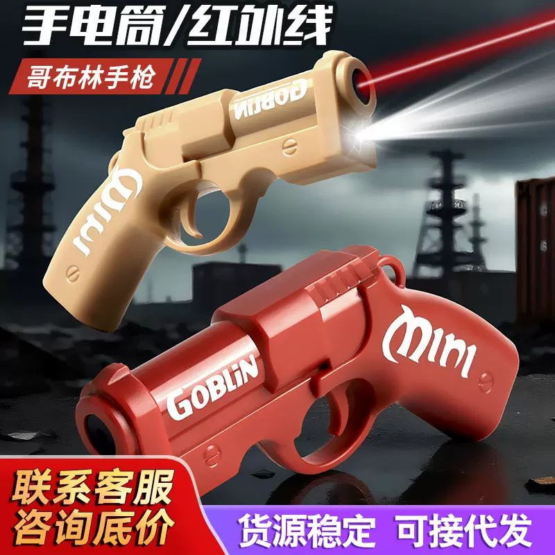 爆款挂件迷你哥布林红外线灯光手枪炫酷手电筒手炮枪书包挂机玩具