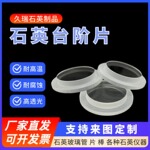 石英玻璃片台阶片耐高温石英片板光学视窗异形打孔开槽螺纹磨砂