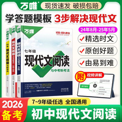 26备考万唯初中现代文阅读理解语文阅读专项训练书语文时文阅读