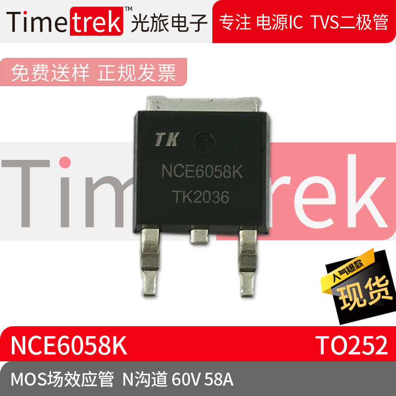 光旅电子 MOS场效应管 NCE6058K N沟道 60V 58A 封装 TO252 原厂