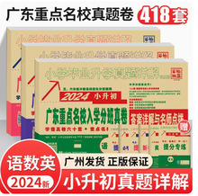 2024广东十大名校入学招生分班摸底小升初真题卷详解语文数学英语