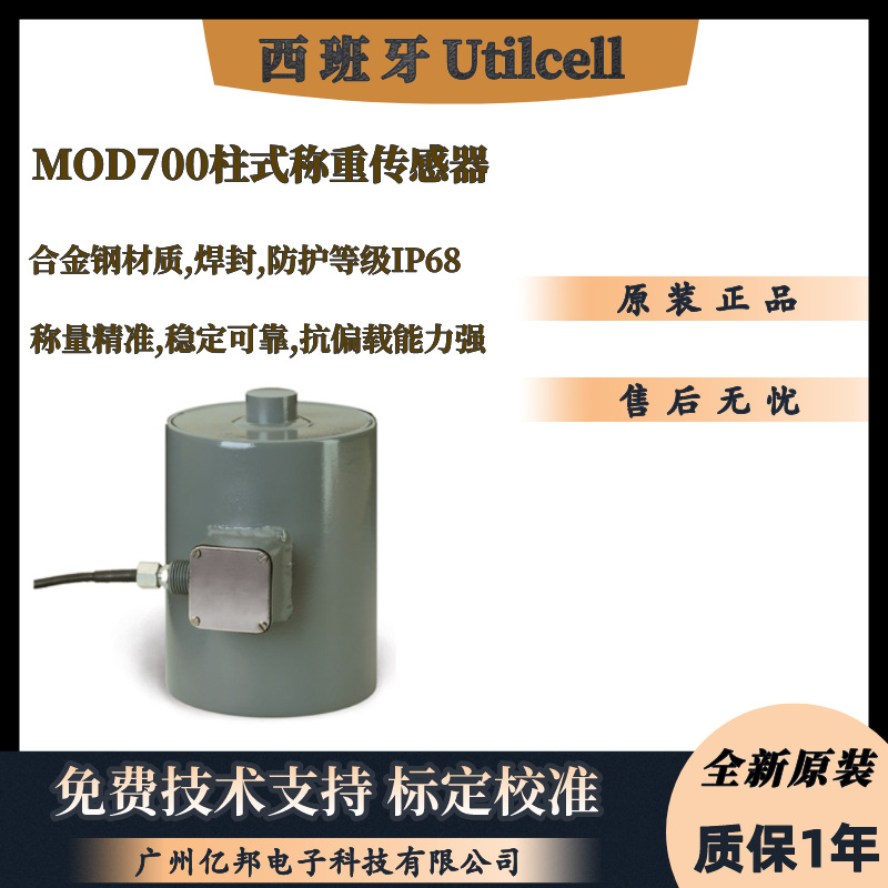 西班牙Utilcell原装MOD700-10t,MOD700-15t,MOD700-20t称重传感器