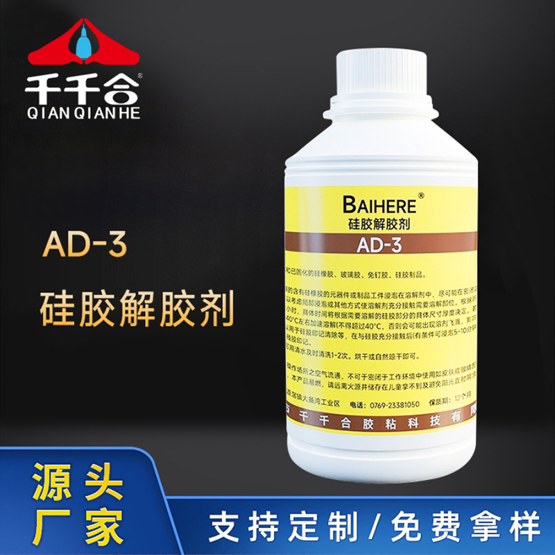 AD-3硅胶解胶剂硅橡胶溶解剂玻璃胶密封胶电子硅胶清除剂批发