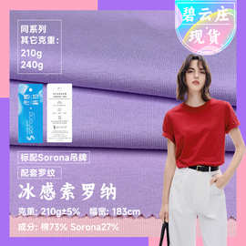 杜邦冰感索罗纳面料 凉感弹力T恤汗布 平纹针织配吊牌索罗娜面料