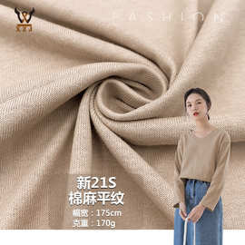 现货新21S棉麻平纹 麻棉单面汗布针织面料 全棉T恤连衣裙服装布料