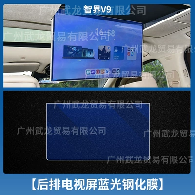Car interior film | Suitable for 26 Models of Aito - 26-models-of-zhijie-v9-rear-tv-blue-light-tempered-film