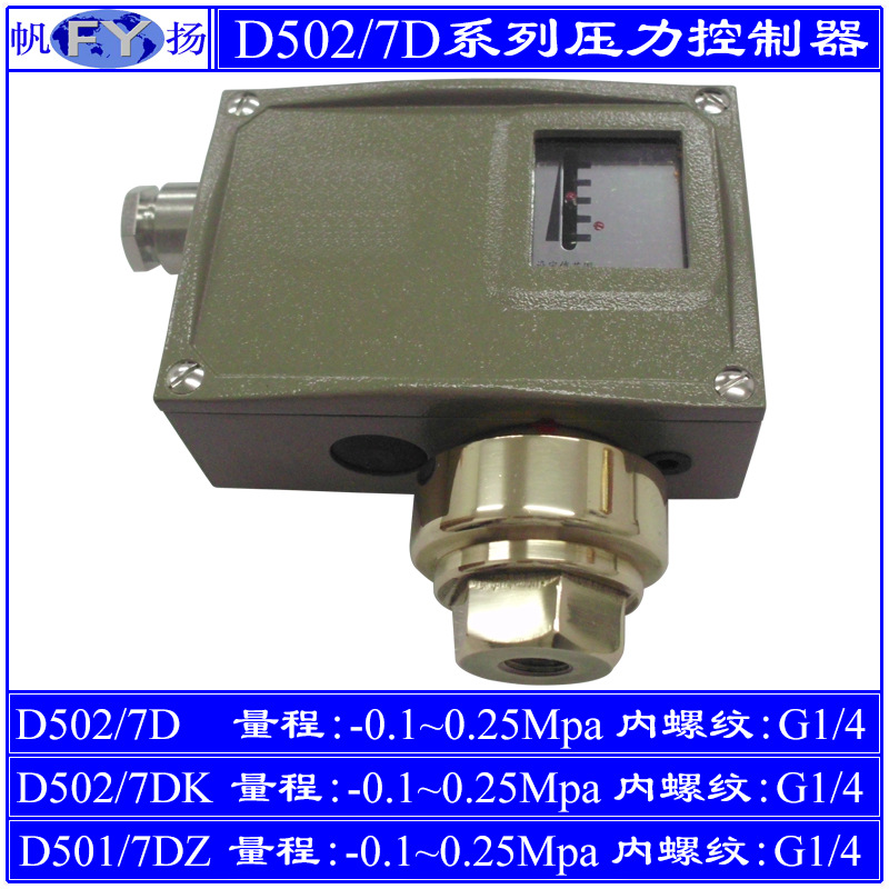 D502/7D压力控制器7KD小切换差7DZ双触点 防爆 上海远东 2.5Mpa