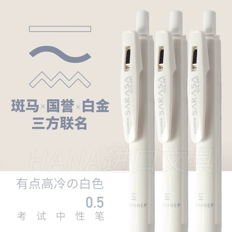 日本 Zebra 斑马 中性笔 白金 三重关节 Sarasa
