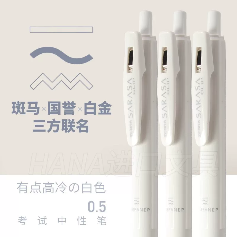 日本 Zebra 斑马 中性笔 白金 三重关节 Sarasa