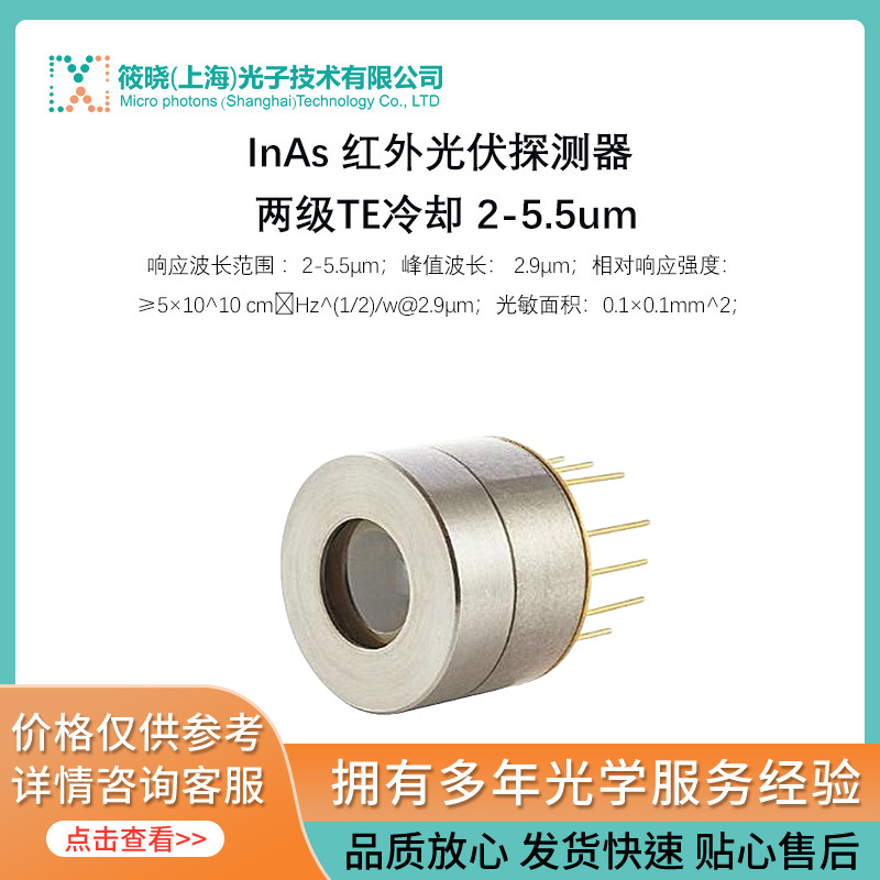 InAs 红外光伏探测器 两级TE冷却 2-5.5um