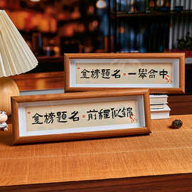 金榜题名前程似锦字画原新中式书法相框摆台桌面家居摆件装饰画框
