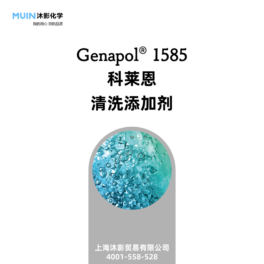Genapol 1585 与水性酸和碱的良好相容性 在各种配方中保持稳定