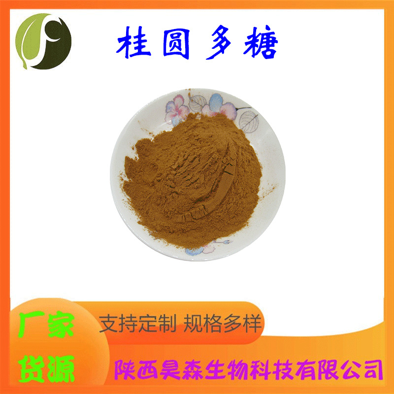 桂圆多糖 水溶 多规格 桂圆提取物 喷雾干燥  药食同源原料 现货