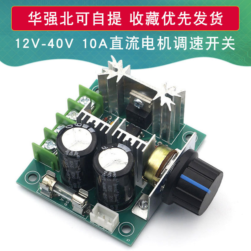 PWM直流电机调速器 泵无级变速调开关模块高效率12V-40V 10A