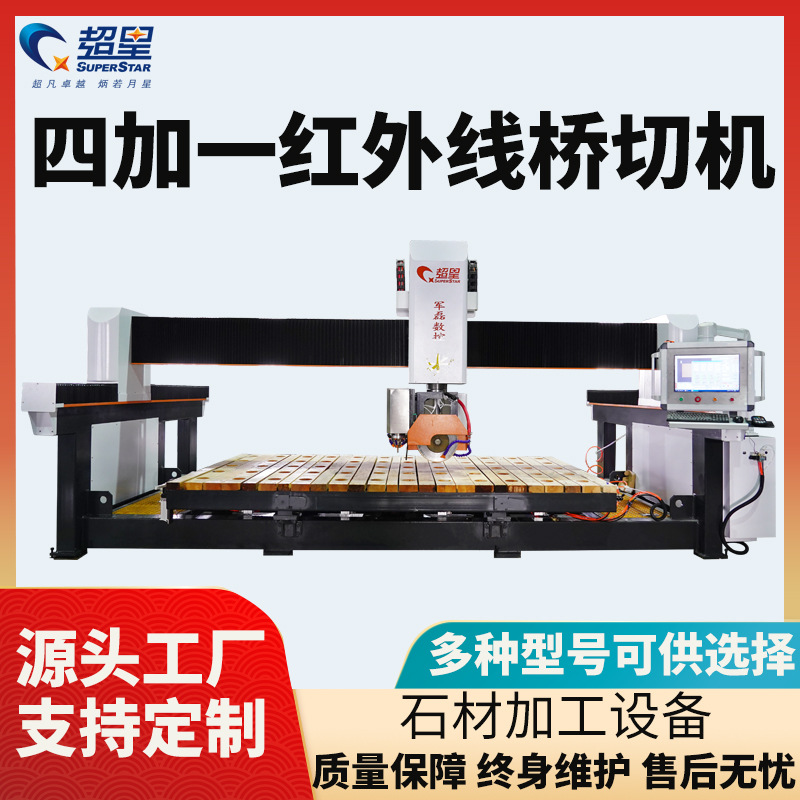 全自动一体式切石机大型石材切割机多功能4加1数控红外线桥切机