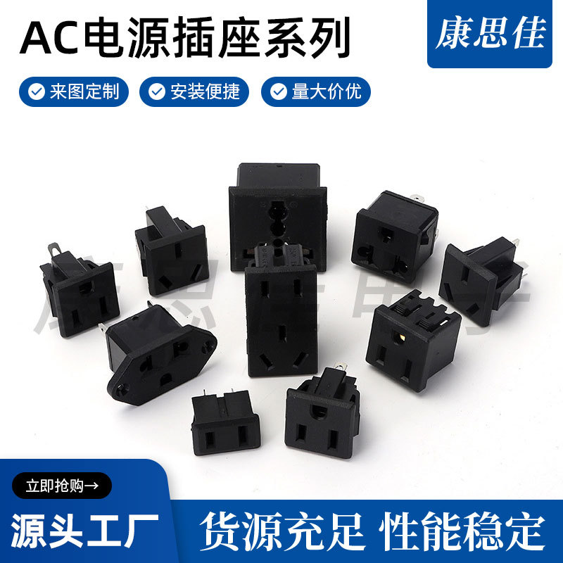 厂家出售AC国标插座 AC电源插座 多功能插座 机箱电器品子插座