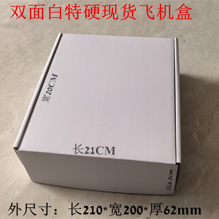 现货电商双面白现货特硬礼品包装盒纸盒礼盒长210宽200高60飞机盒