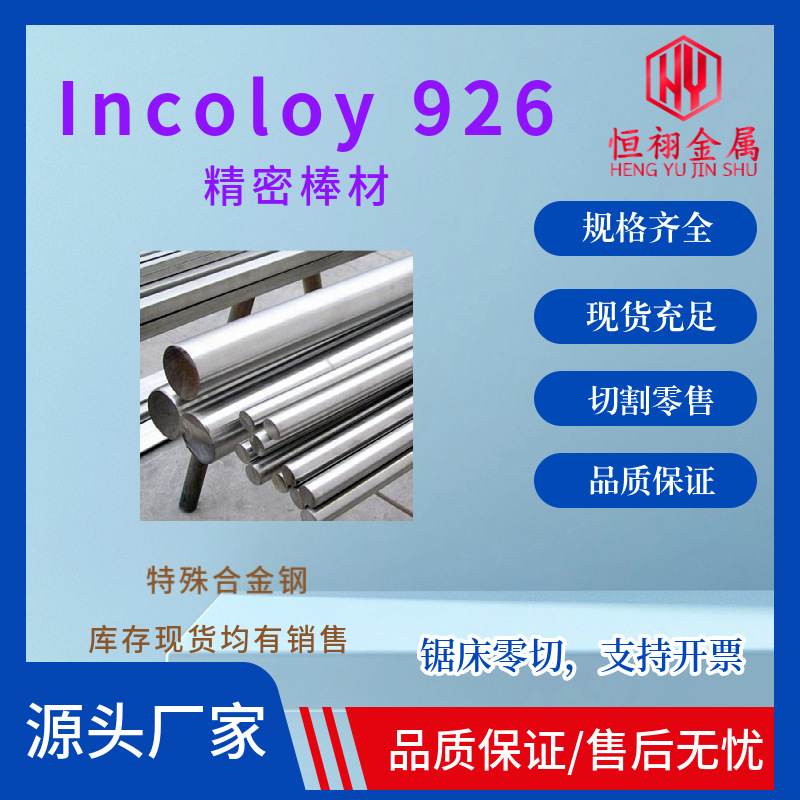 镍基合金Incoloy926 圆钢奥氏体型高合金耐腐蚀圆钢棒材 可零切