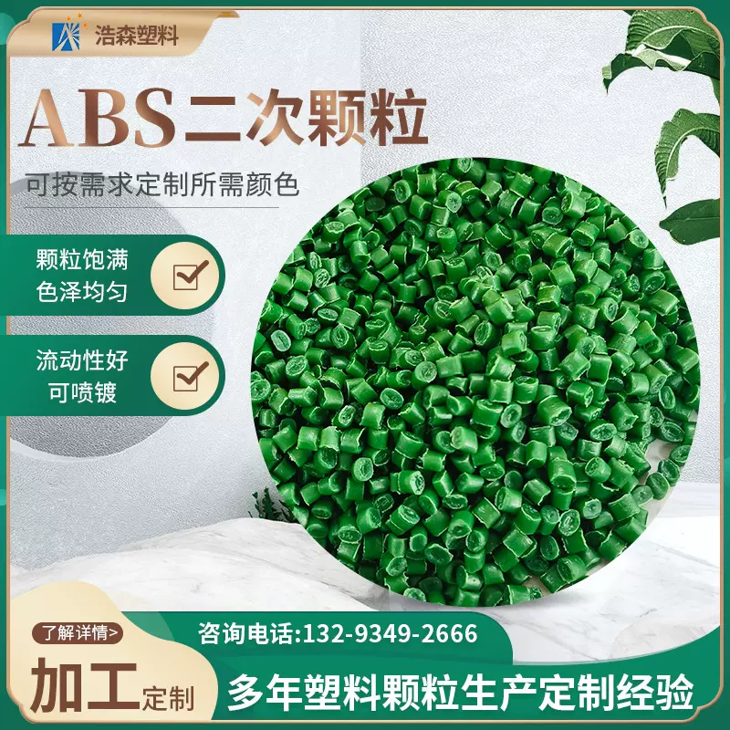ABS塑料颗粒现货销售 电子电器外壳ABS塑料颗粒再生回料塑料颗粒