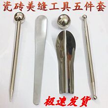 瓷砖地砖美缝剂施工工具阴阳角压边球压缝球开槽器清缝美缝五件静