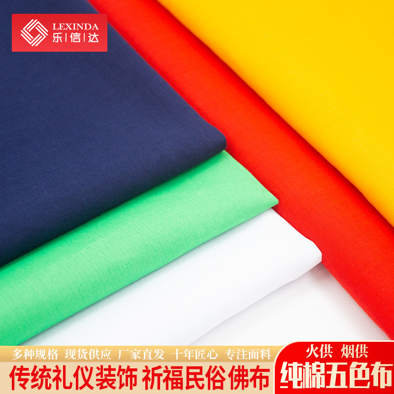五色布料纯棉面料火供烟供白布红布黄布黑布蓝布绿布彩条装饰布料
