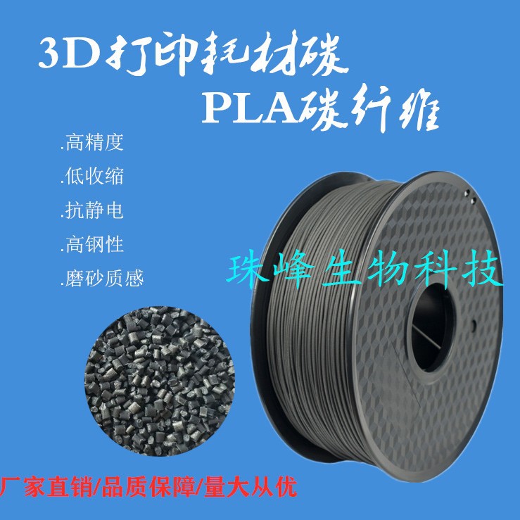 3D打印耗材 PLA碳纤维线材 改性 加碳纤 高韧 低收缩 抗静电