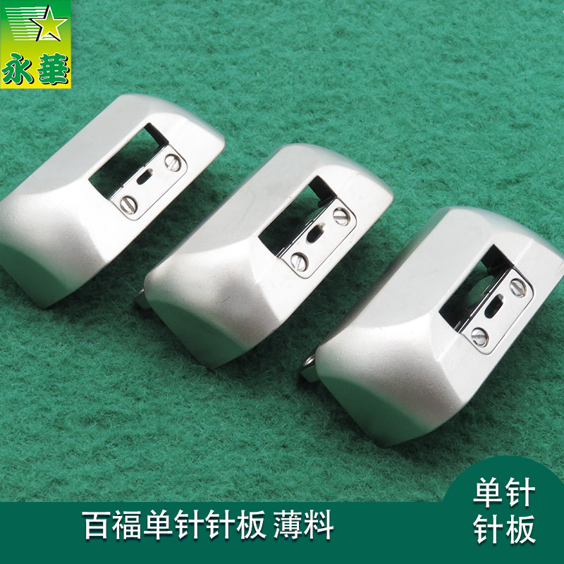百福592自动剪线电脑罗拉针板缝纫机配件薄料大中小孔591单针针板