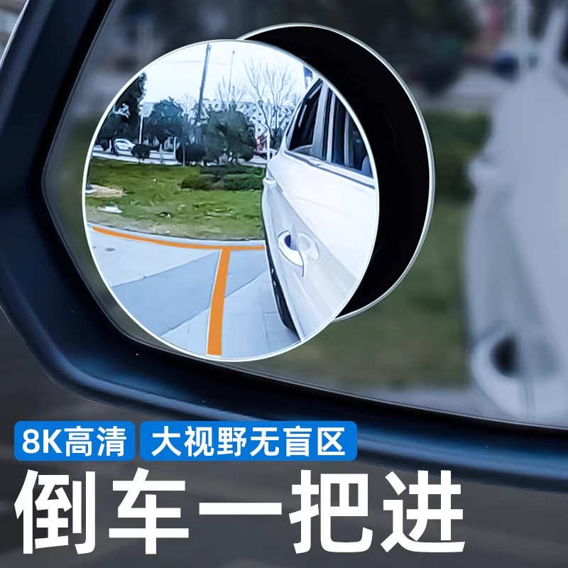 汽车后视镜小圆镜倒车小车盲区辅助镜360度广角超清反光镜子