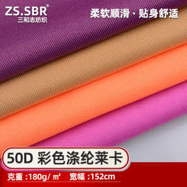 现货批发50D彩色涤纶莱卡布柔软骑行运动服面料厂家弹力包边材料