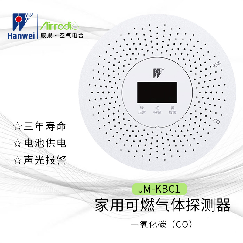 汉威JM-KBC1型家用可燃气体探测报警器防泄漏传感器无线报警器