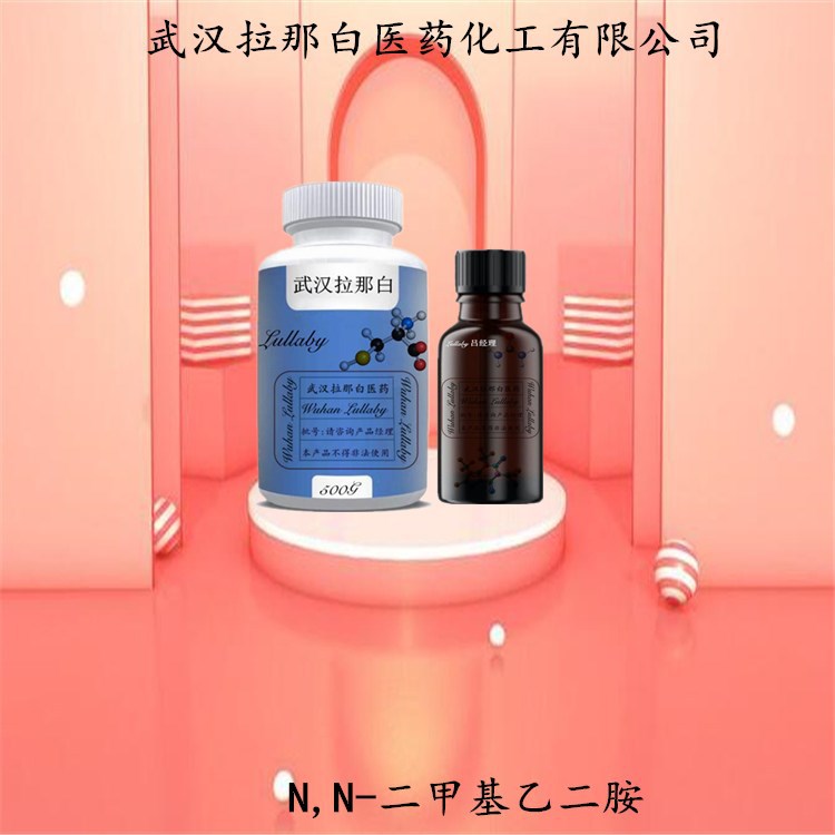 N,N-二甲基乙二胺 108-00-9【包装1KG 25KG】含量98% 拉那白