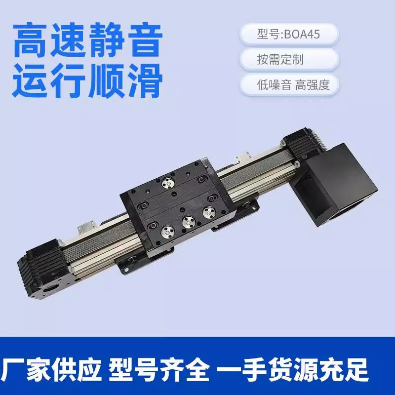 BOA45皮带直线模组滑台同步带直线导轨线性铝型材可高速静音电动