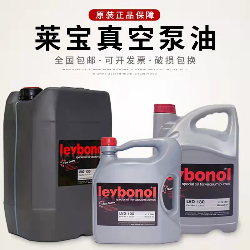莱宝SOGEVAC真空泵油LVO108/LVO120/LVO130/LVO210压缩机气泵长效