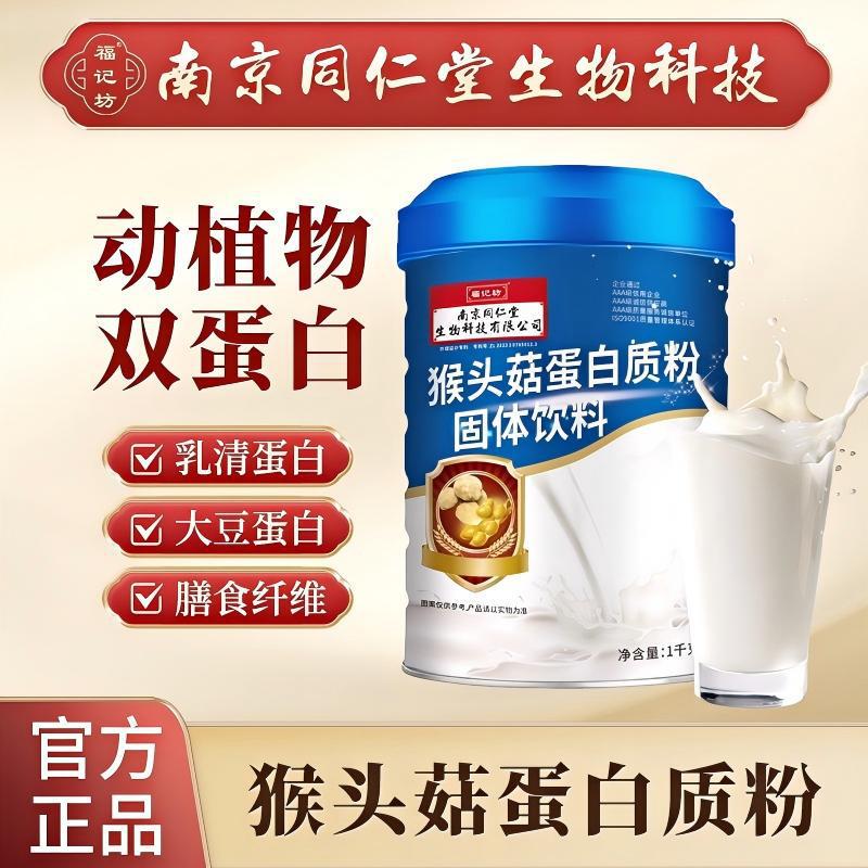 Nanjing Tongrentang Hericium Protein Powder 1000g Fu Jifang Factory Direct Supply Dropshipping
