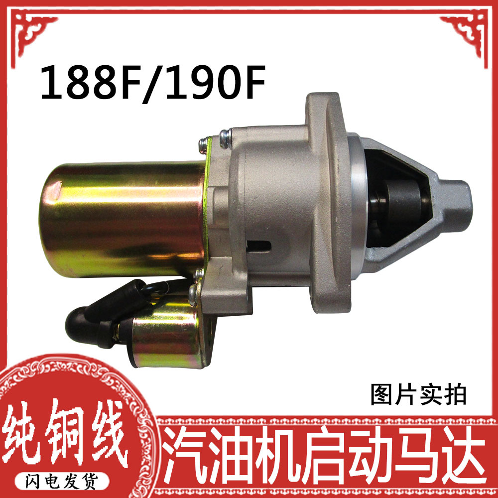 汽油发电机188F/190F纯铜起动机 5-6.5KW 12V纯铜线圈马达 原厂工