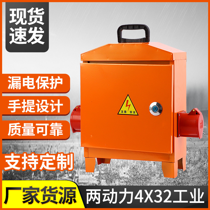 现货供应两动力4X32工业 工地临时手提式小电箱 铁质漏电保护插排