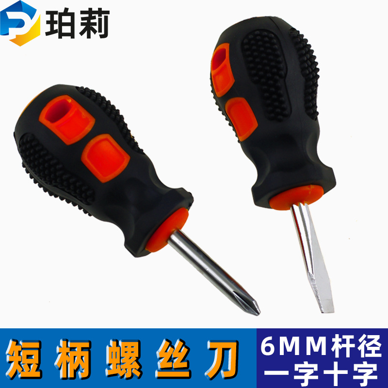 铬钒钢热处理包胶充磁短柄螺丝刀 十字一字起子 萝卜头螺丝刀