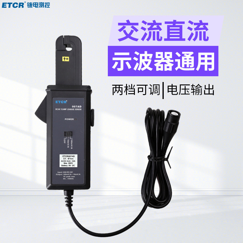 ETCR007AD交直流钳形电流传感器电流互感器电流探头示波器用