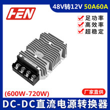 48V降12V50A60A稳压器电动车转换器DC-DC防水模块直流变压电源