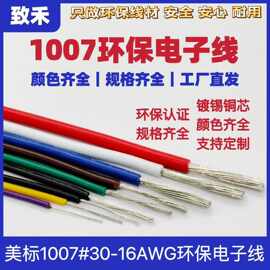 电子线1007#30/28/26AWG线材批发导线镀锡铜线LED灯具连接线