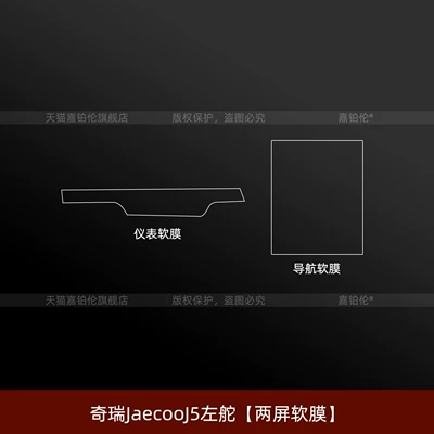 protective film, center console navigation screen Car interior film - chery-jaecoo-j5-left-hand-drive-two-screen-soft-film