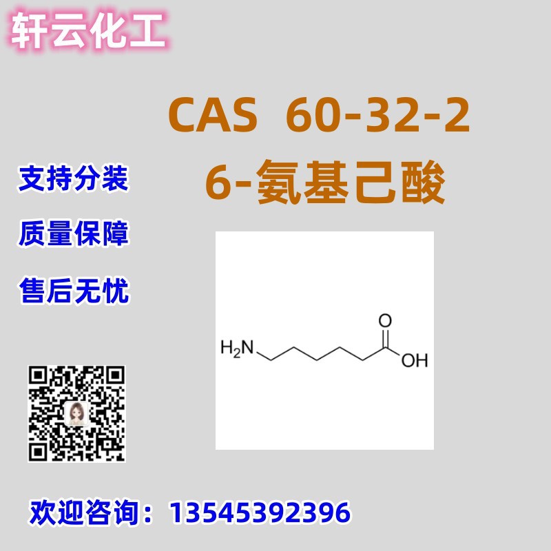 6-氨基己酸 CAS 60-32-2 工厂直发 可分装 N-Cbz-6-氨基己酸