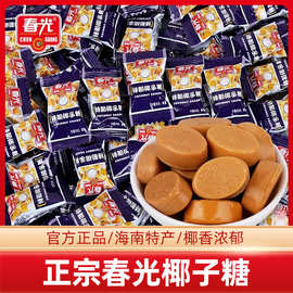 春光特制椰子糖散装批发香浓榴莲味结婚喜糖海南特产传统椰子糖果